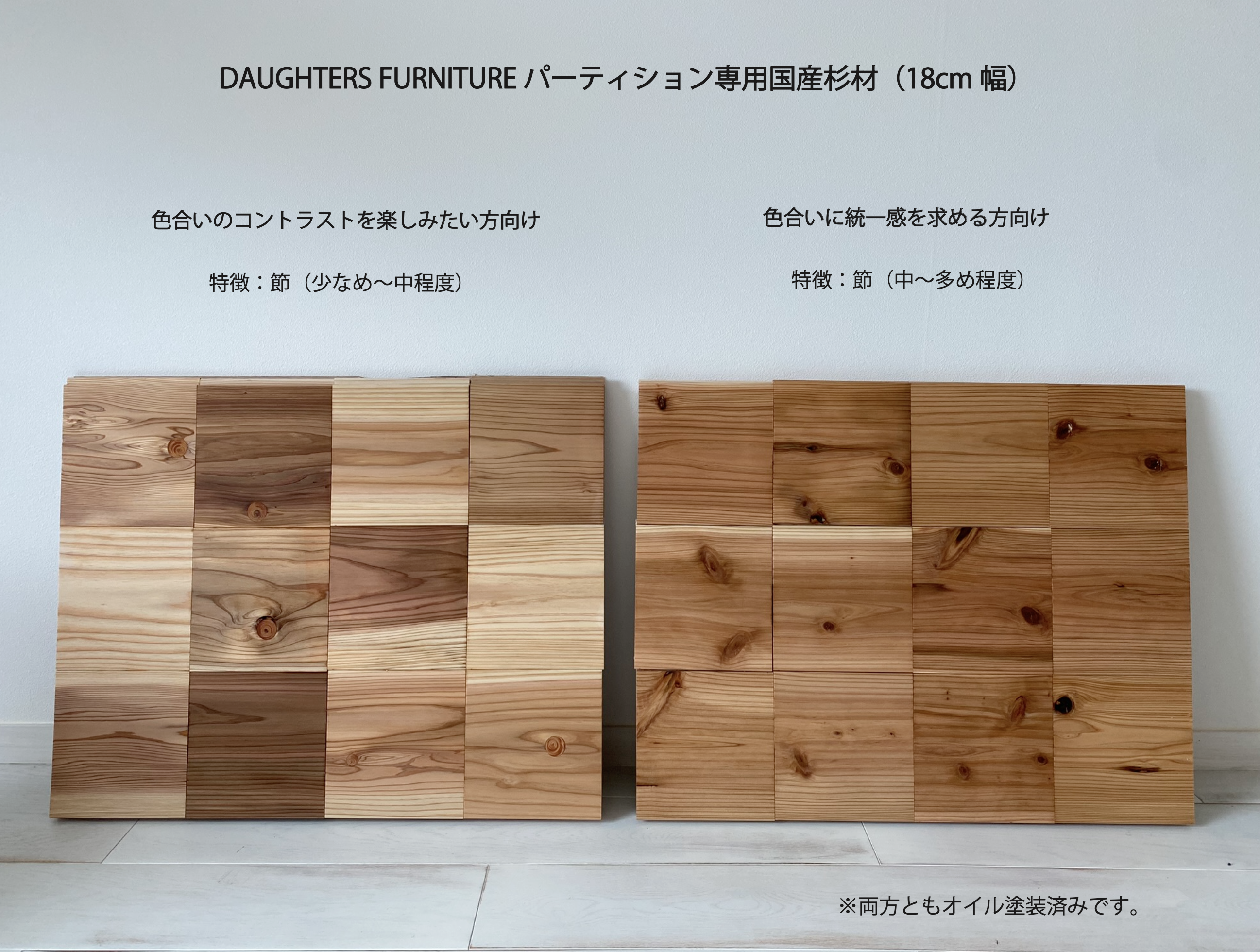 スタンドパーティション [杉材] H180cm／〜W200cmキット | DAUGHTERS 