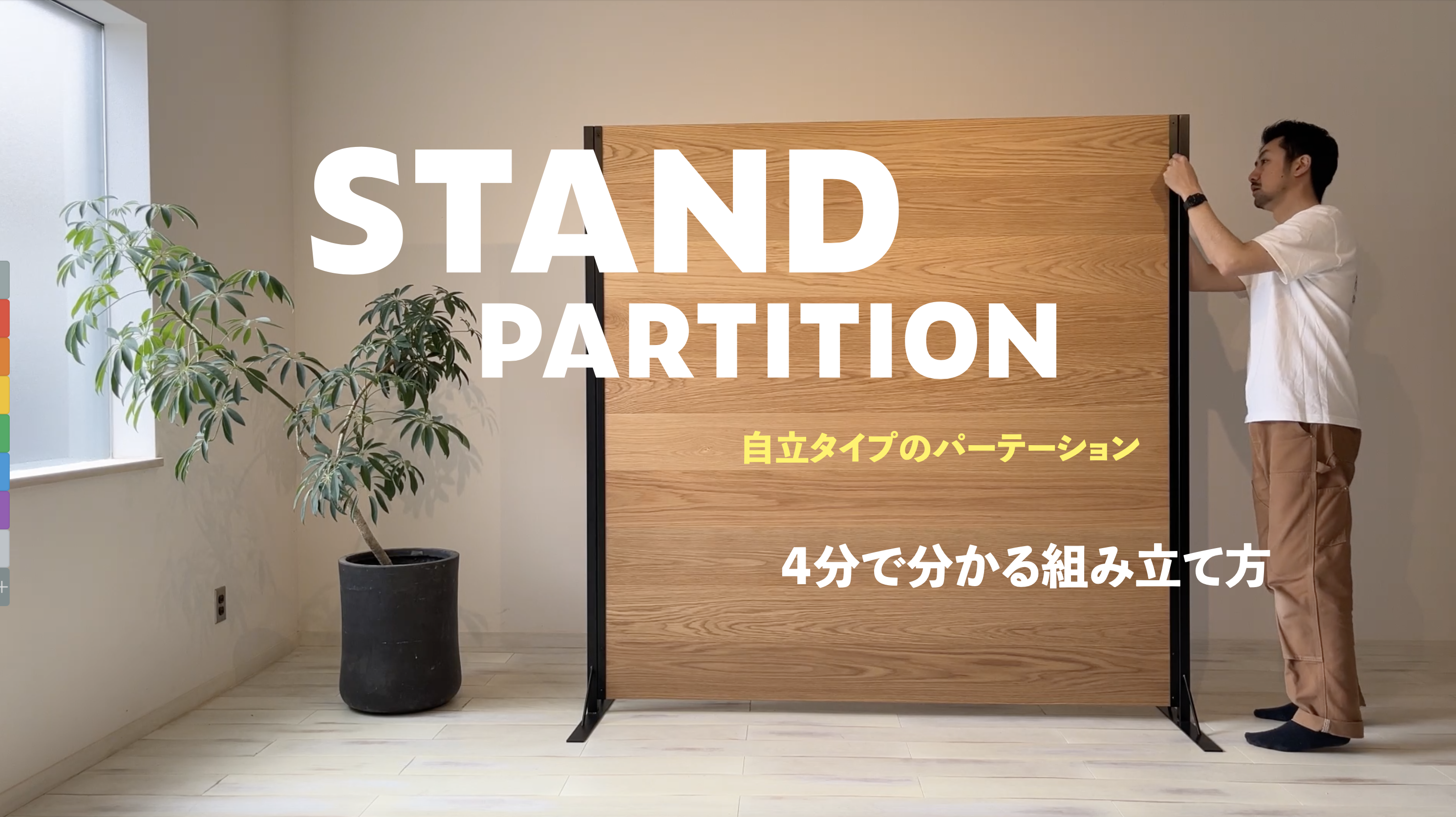 スタンドパーテーション [ホワイトオーク材］H180cm／〜W180cmキット 